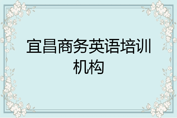 宜昌商务英语培训机构