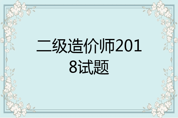 二级造价师2018试题