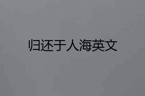 归还于人海英文