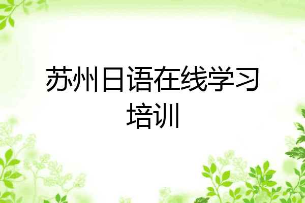 苏州日语在线学习培训