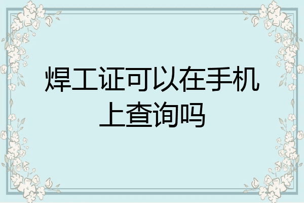 焊工证可以在手机上查询吗