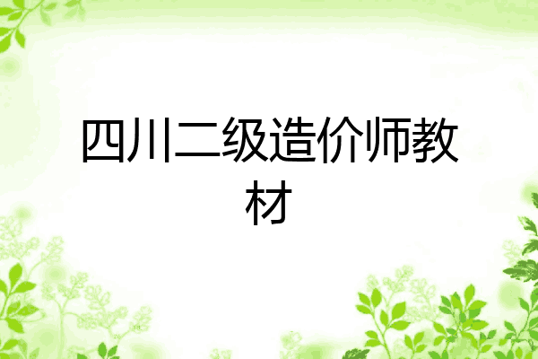 四川二级造价师教材