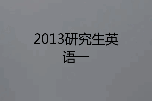 2013研究生英语一