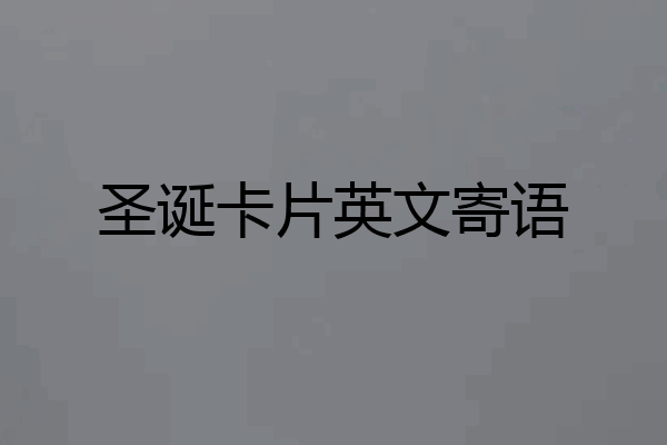 圣诞卡片英文寄语
