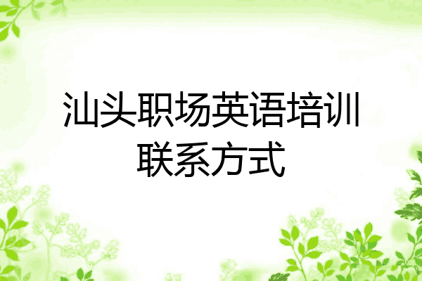 汕头职场英语培训联系方式