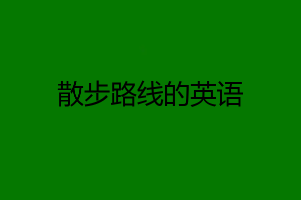 散步路线的英语