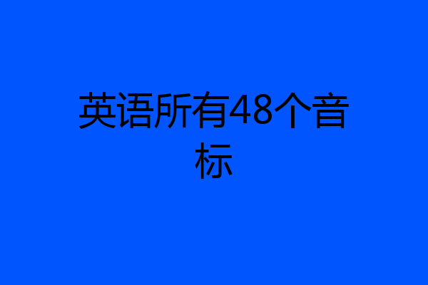 英语所有48个音标