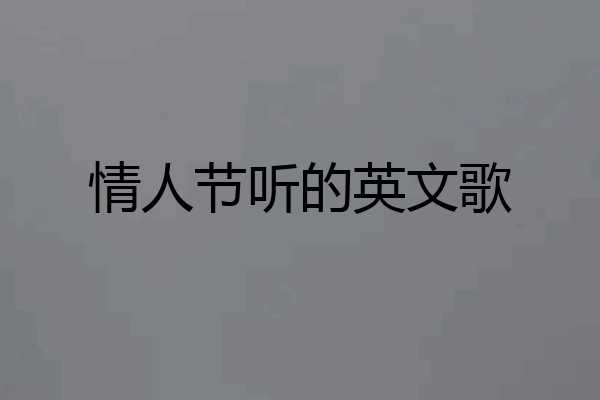 情人节听的英文歌