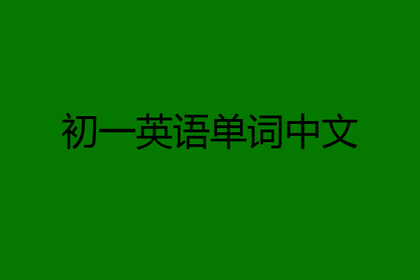 初一英语单词中文