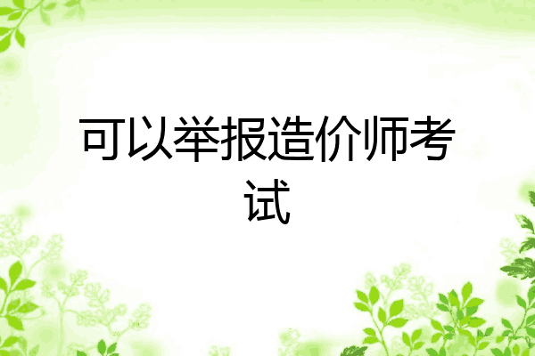 可以举报造价师考试