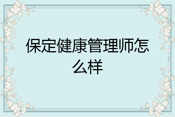 保定健康管理师怎么样
