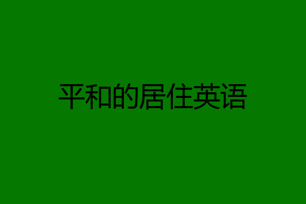 平和的居住英语