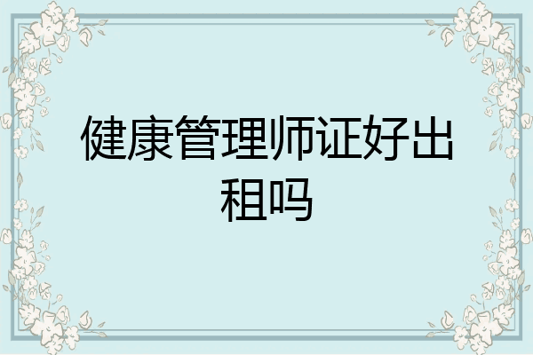 健康管理师证好出租吗