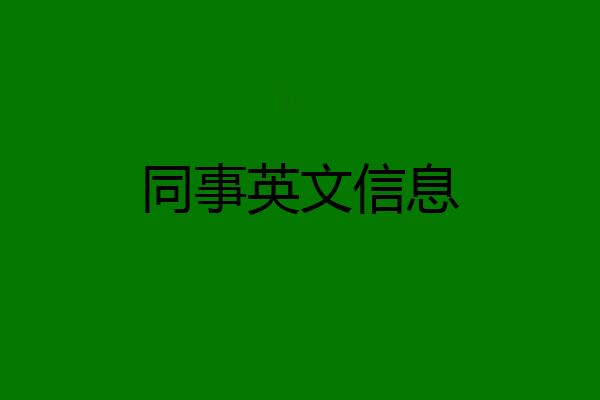 同事英文信息