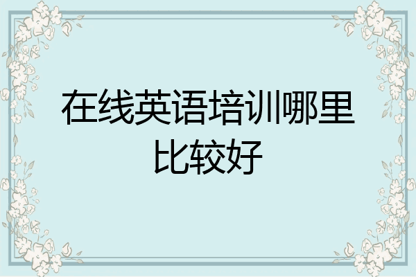 在线英语培训哪里比较好