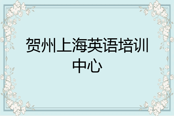 贺州上海英语培训中心