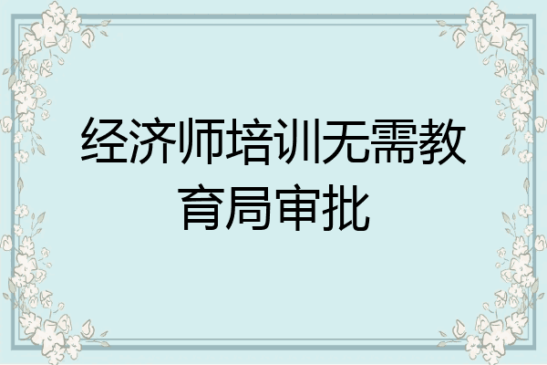 经济师培训无需教育局审批