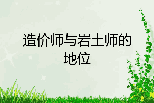 造价师与岩土师的地位
