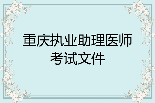 重庆执业助理医师考试文件