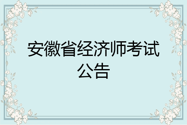 安徽省经济师考试公告
