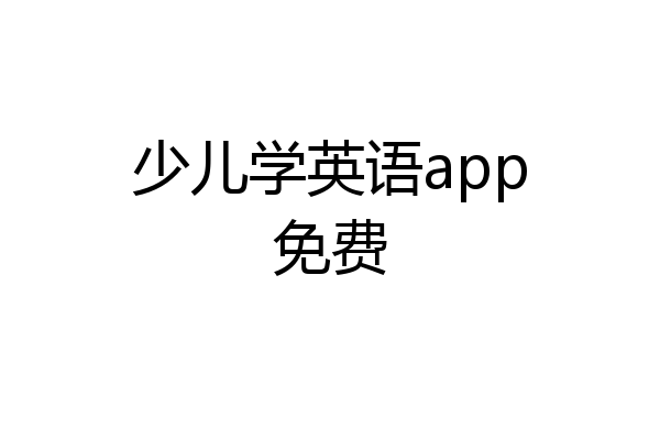 少儿学英语app免费