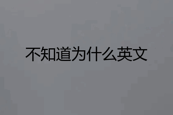 不知道为什么英文