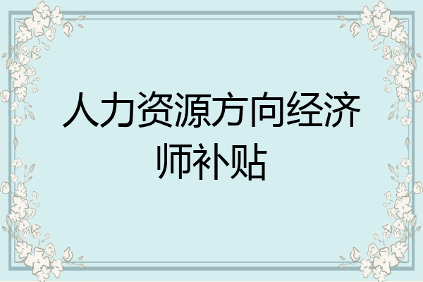 人力资源方向经济师补贴
