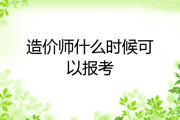 造价师什么时候可以报考