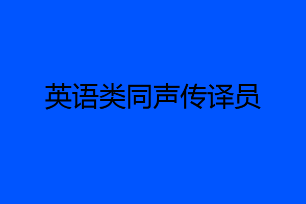 英语类同声传译员
