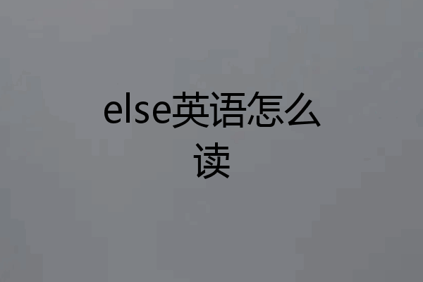 else英语怎么读