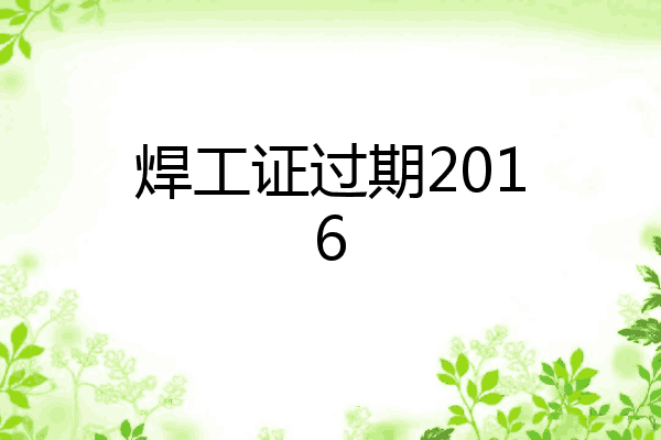 焊工证过期2016