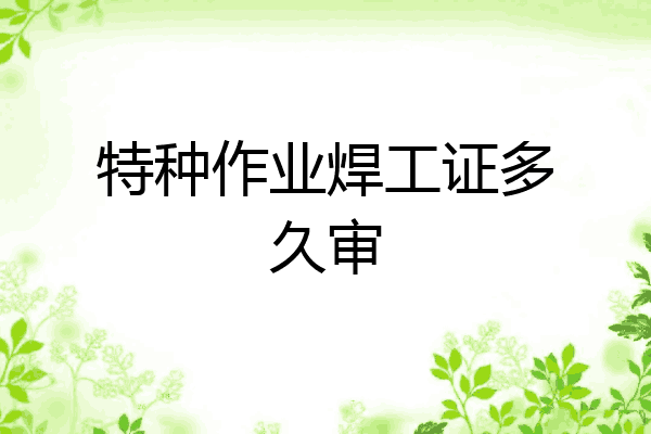 特种作业焊工证多久审
