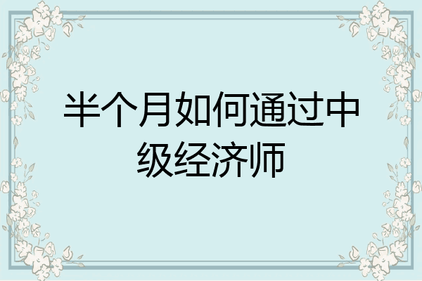 半个月如何通过中级经济师