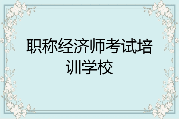 职称经济师考试培训学校
