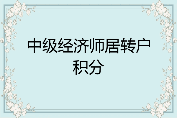 中级经济师居转户积分