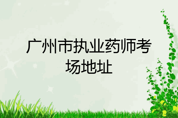 广州市执业药师考场地址