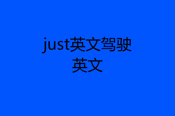 just英文驾驶英文