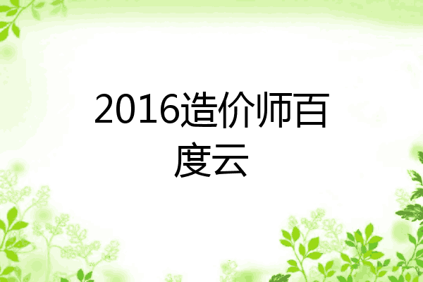 2016造价师百度云