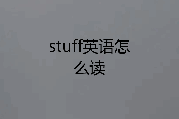 stuff英语怎么读