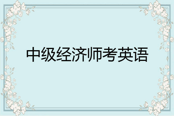 中级经济师考英语