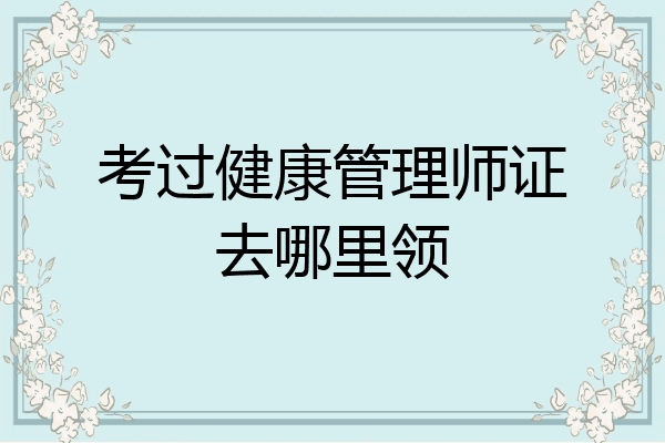 考过健康管理师证去哪里领