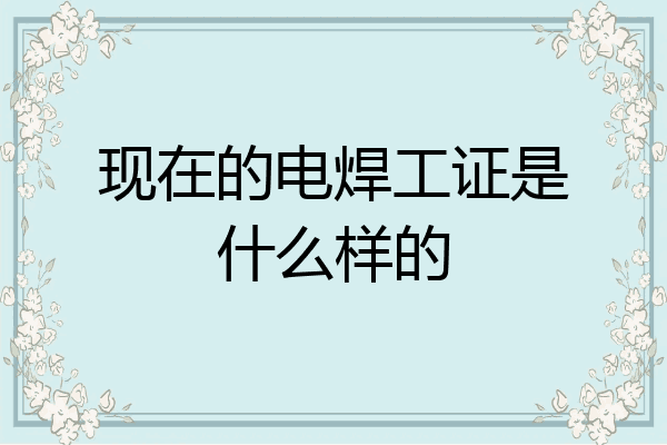 现在的电焊工证是什么样的