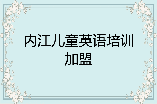 内江儿童英语培训加盟