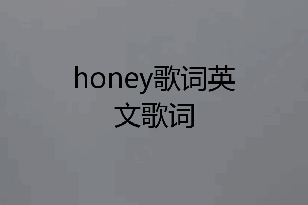 honey歌词英文歌词
