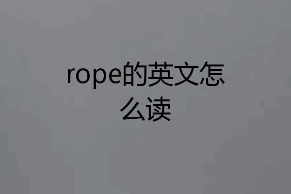 rope的英文怎么读