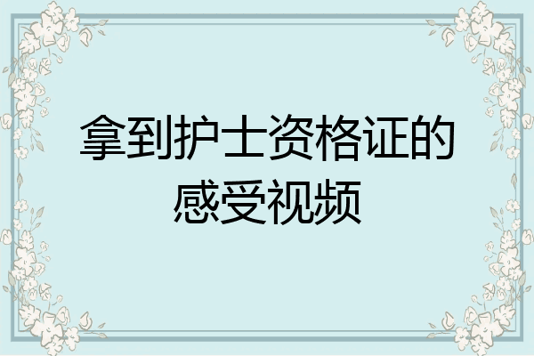 拿到护士资格证的感受视频