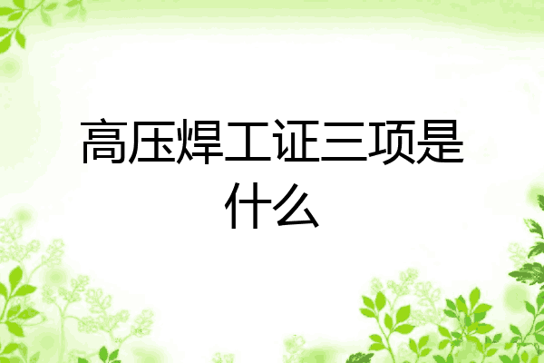 高压焊工证三项是什么