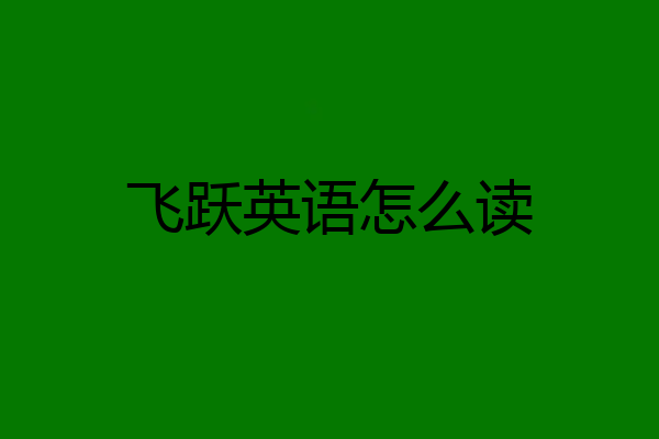 飞跃英语怎么读