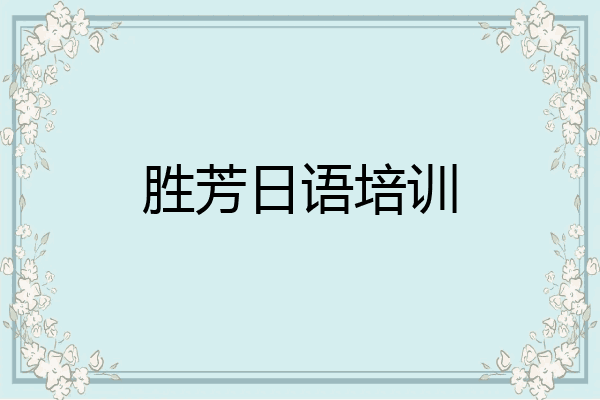 胜芳日语培训