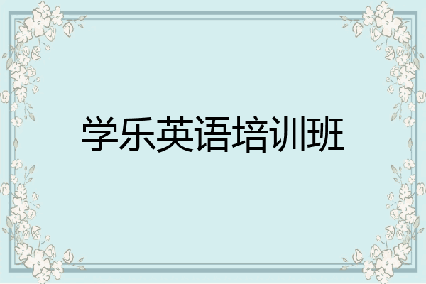 学乐英语培训班